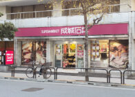 成城石井 市ケ谷店