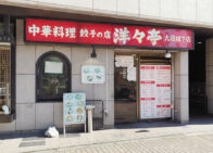 「洋々亭」で「週替わり料理A(850円)」のランチ[九段下]