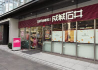成城石井 麹町店