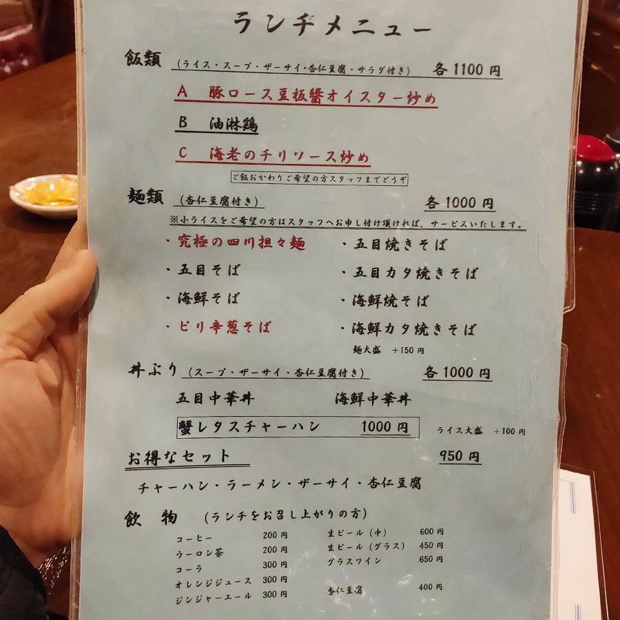 「チャイナRai 中国料理(ライ)」で「五目そば(1,000円)」のランチ