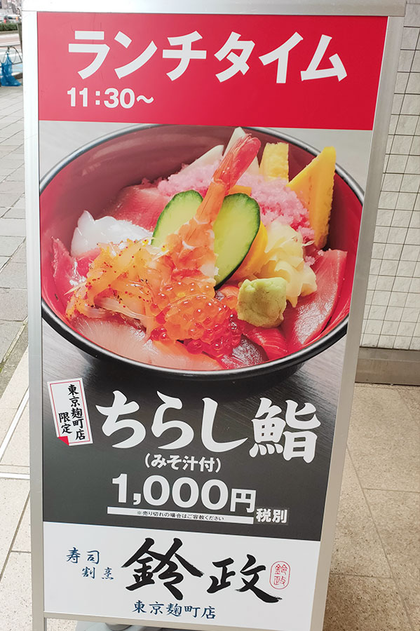 寿司「鈴政 麹町店」で「ちらし鮨(1,100円)」のランチ