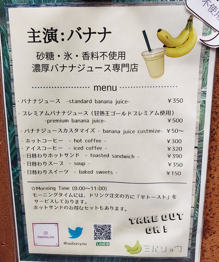 「ミバショウ」で「バナナジュース[豆乳](350円)」