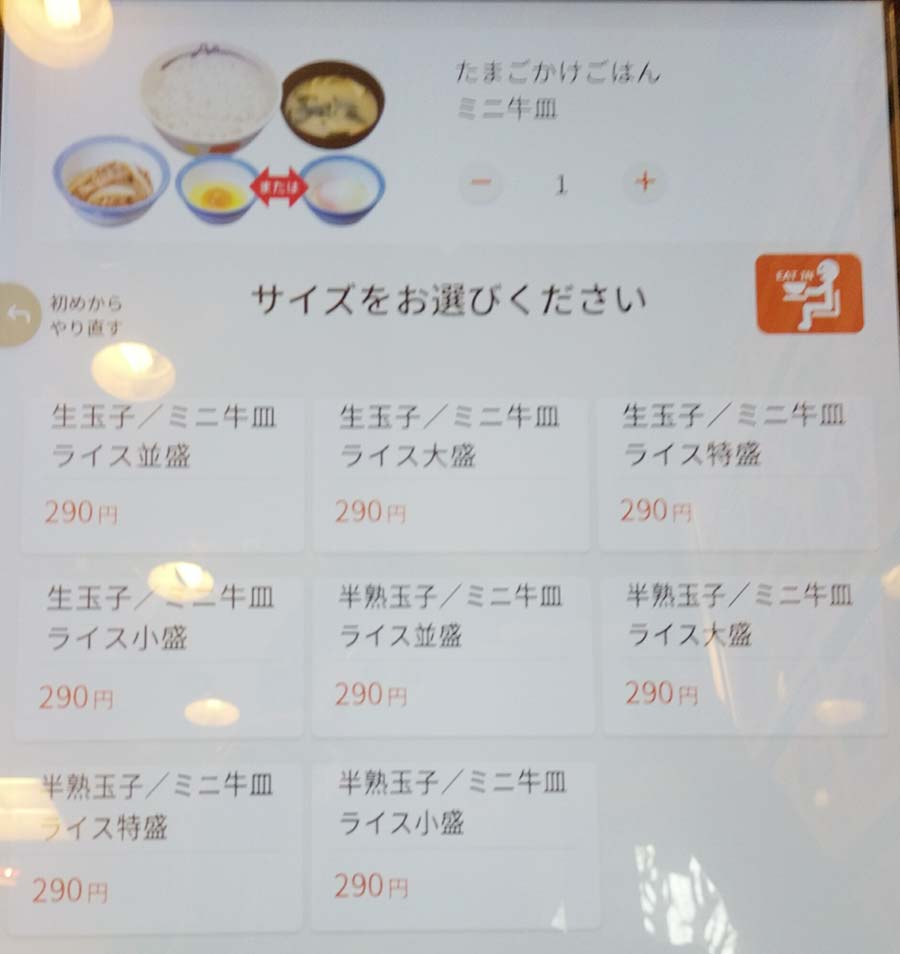 「松屋 市ヶ谷店」で「Wで選べる玉子かけごはん(290円)」|