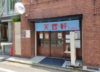 「天雷軒 麹町店」で「はまぐりと煮干しの塩そば(900円)」