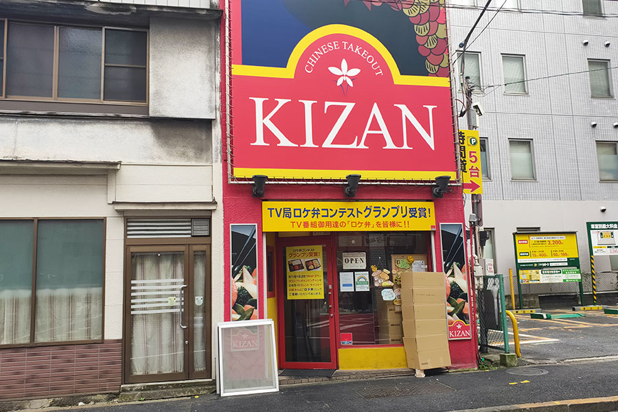「喜山飯店(KIZAN)」で「チャーハン3種弁当(918円)」