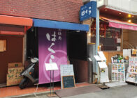 「酒仙処 はくら」で「豚のしょうが焼き(900円)」のランチ[麴町]