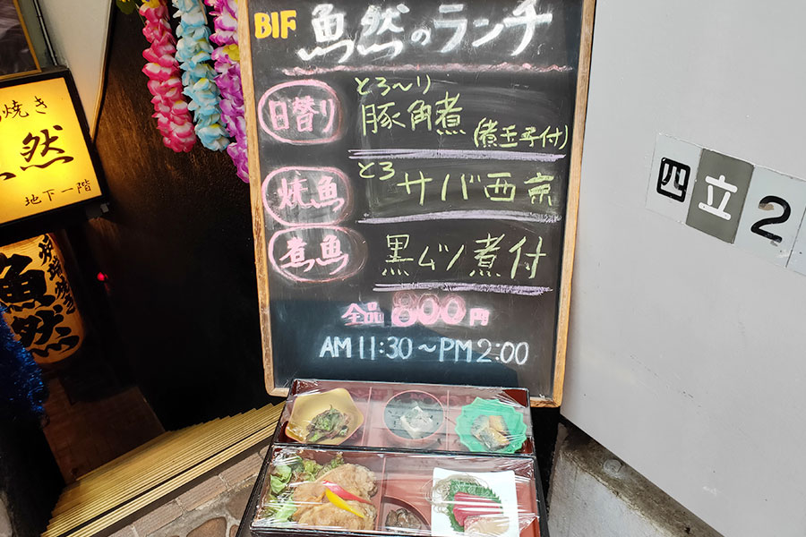 「炉端焼 魚然 四谷店」で「本日の魚焼定食(800円)」のランチ