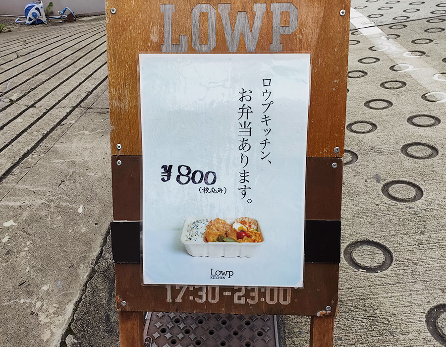 「Lowp kitchen(ロウプキッチン)」で「チキンの洋風テリヤキ(1,100円)」のランチ