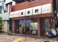 「萬来軒」で「麻婆なす定食(850円)」のランチ[半蔵門]