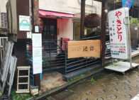 居酒屋の「池治」が移転の為「閉店」