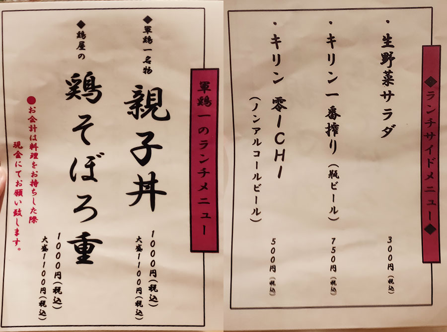 「軍鶏一 四ッ谷店」で「親子丼(1,000円)」のランチ