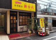 「台湾屋台新台北」で「中華そば&半チャーハン(900円)」のランチ