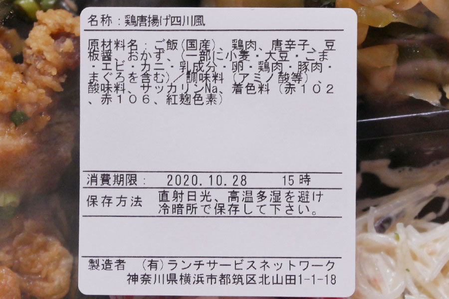 「ランチネット 麴町」で「鶏唐揚げ四川風(520円)」のキッチンカー