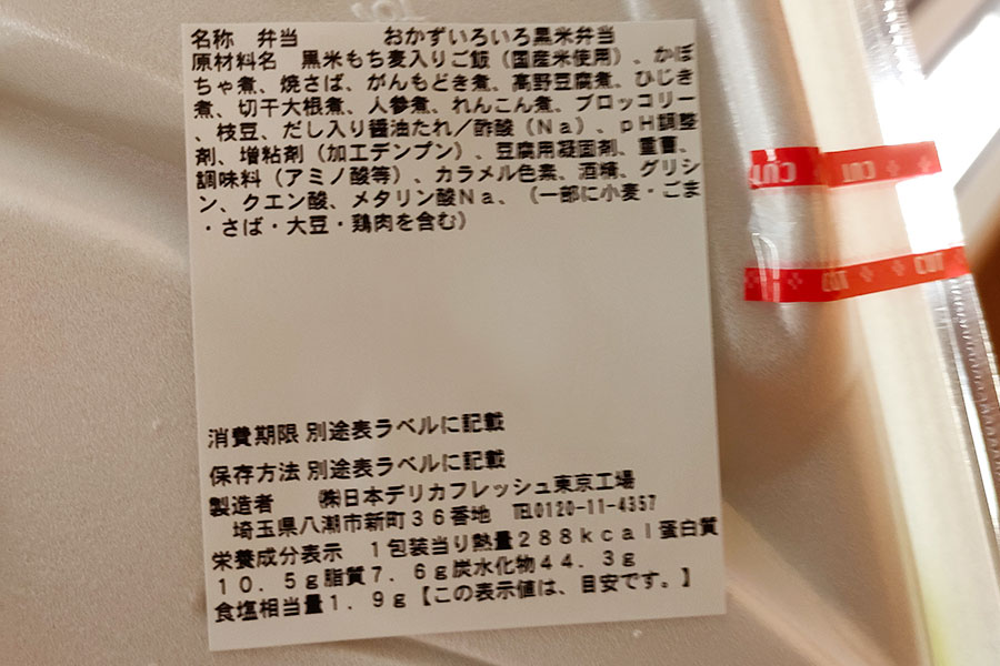 「おかずいろいろ黒米弁当(321円)」