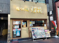 「塩つけ麺 灯花」で「塩つけ麺(840円)」[四谷三丁目]