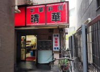 「晴華」で「五目麺(750円)」のランチ[四ツ谷]