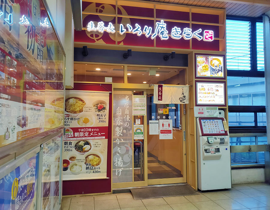 駅そば「いろり庵きらく 四ツ谷店」で「朝食納豆セット(430円)」のモーニング