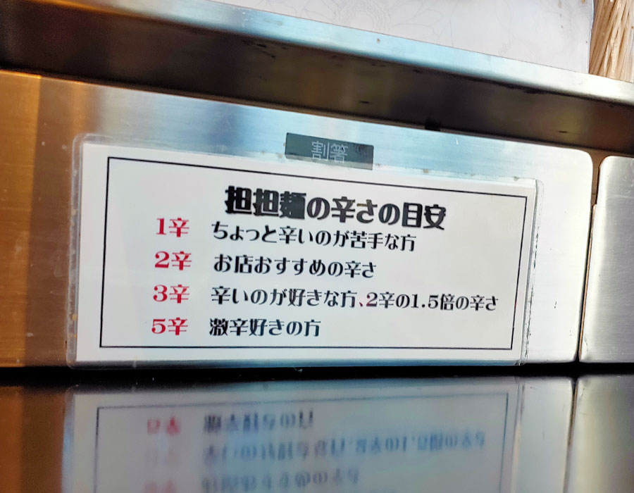 「金蠍(きんかつ)」で「汁あり担々麵(900円)」[四谷三丁目]