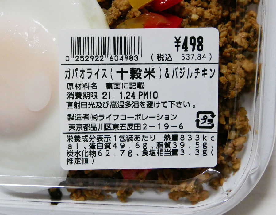 「ライフ コモレ四谷店」で「ガパオライス&バジルチキン(537円)」のお弁当