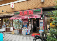 「三貴苑」で「豚肉と野菜炒め(800円)」のランチ[半蔵門]