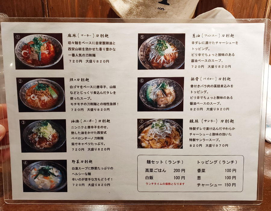 「刀削麺 張家 麹町店」で「麻辣刀削麺(720円)」のランチ
